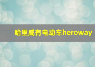 哈里威有电动车heroway