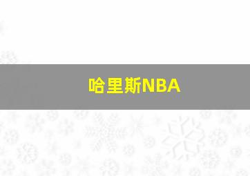 哈里斯NBA