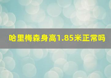 哈里梅森身高1.85米正常吗