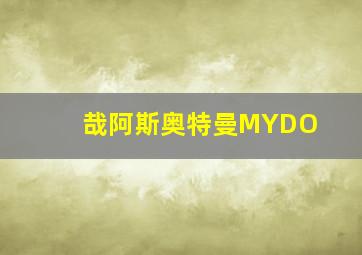 哉阿斯奥特曼MYDO