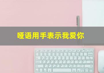 哑语用手表示我爱你