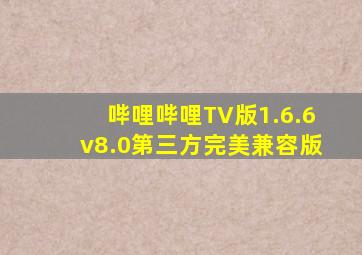 哔哩哔哩TV版1.6.6v8.0第三方完美兼容版