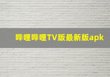 哔哩哔哩TV版最新版apk