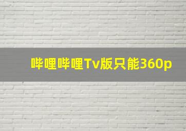 哔哩哔哩Tv版只能360p