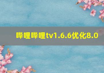 哔哩哔哩tv1.6.6优化8.0