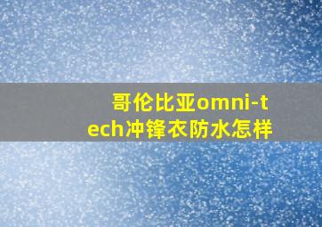 哥伦比亚omni-tech冲锋衣防水怎样