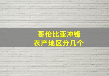 哥伦比亚冲锋衣产地区分几个