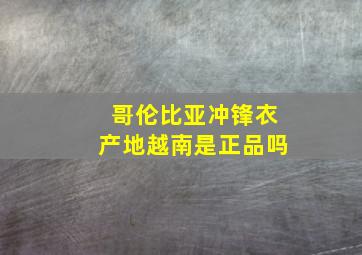 哥伦比亚冲锋衣产地越南是正品吗