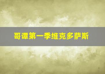 哥谭第一季维克多萨斯