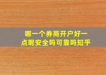 哪一个券商开户好一点呢安全吗可靠吗知乎