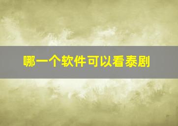 哪一个软件可以看泰剧