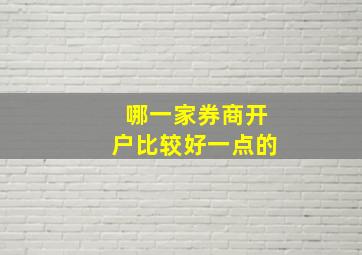 哪一家券商开户比较好一点的