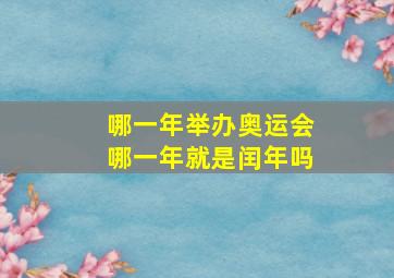 哪一年举办奥运会哪一年就是闰年吗