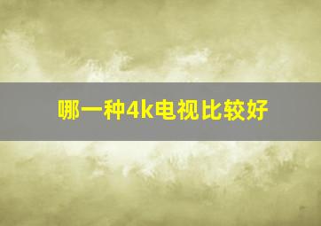 哪一种4k电视比较好