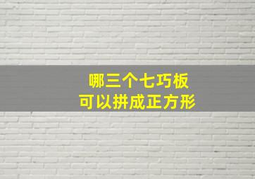 哪三个七巧板可以拼成正方形