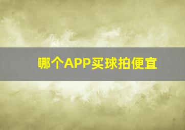 哪个APP买球拍便宜