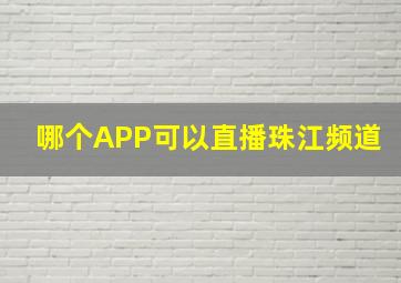 哪个APP可以直播珠江频道