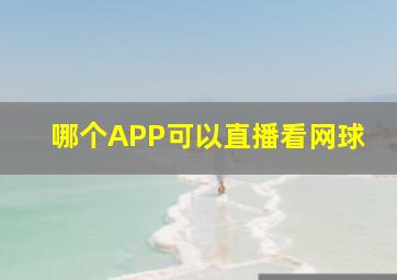 哪个APP可以直播看网球