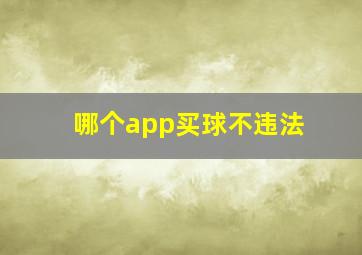 哪个app买球不违法