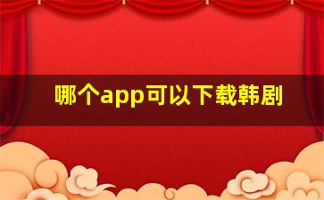 哪个app可以下载韩剧