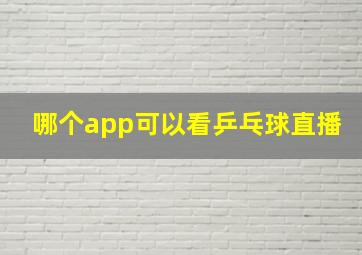 哪个app可以看乒乓球直播