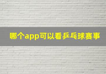 哪个app可以看乒乓球赛事