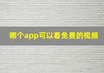 哪个app可以看免费的视频