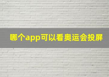 哪个app可以看奥运会投屏