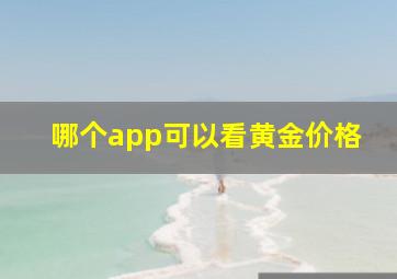 哪个app可以看黄金价格