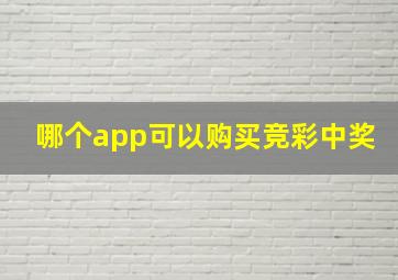 哪个app可以购买竞彩中奖