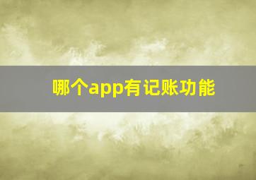 哪个app有记账功能