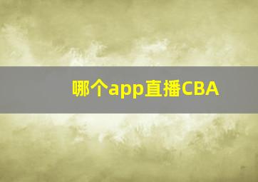 哪个app直播CBA