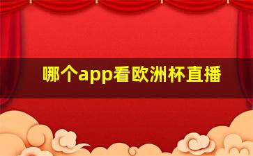 哪个app看欧洲杯直播