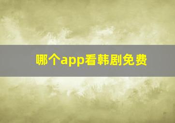 哪个app看韩剧免费