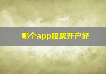 哪个app股票开户好