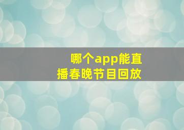 哪个app能直播春晚节目回放