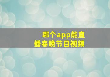 哪个app能直播春晚节目视频