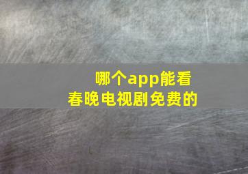 哪个app能看春晚电视剧免费的