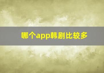 哪个app韩剧比较多