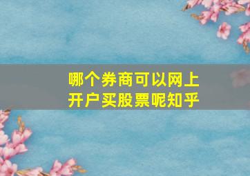 哪个券商可以网上开户买股票呢知乎