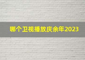 哪个卫视播放庆余年2023