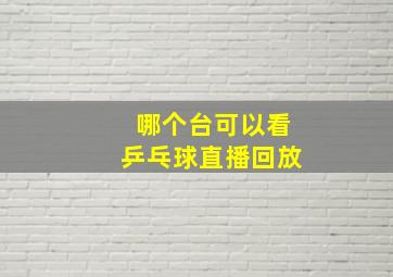 哪个台可以看乒乓球直播回放