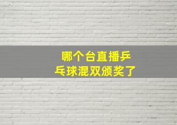 哪个台直播乒乓球混双颁奖了