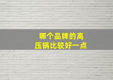 哪个品牌的高压锅比较好一点