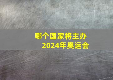 哪个国家将主办2024年奥运会