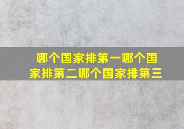 哪个国家排第一哪个国家排第二哪个国家排第三