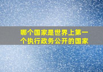 哪个国家是世界上第一个执行政务公开的国家