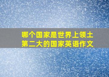 哪个国家是世界上领土第二大的国家英语作文