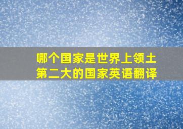 哪个国家是世界上领土第二大的国家英语翻译