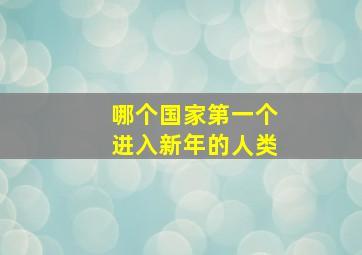 哪个国家第一个进入新年的人类